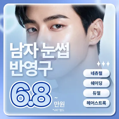 맞춤 디자인 남자 눈썹 반영구 문신 이벤트 썸네일 이미지
