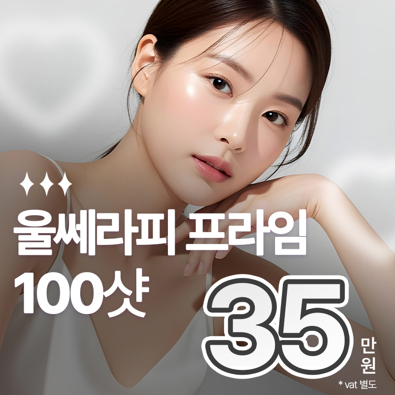울쎄라피 프라임 이벤트 - 울쎄라. 온다, 써마지 이벤트 썸네일 이미지