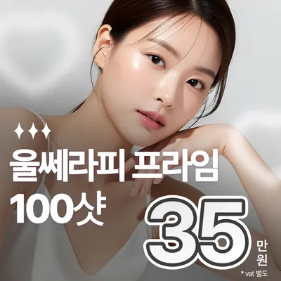 울쎄라피 프라임 이벤트 - 울쎄라. 온다, 써마지 이벤트 썸네일 이미지