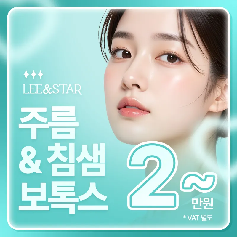 주름 지우개 - 보톡스
