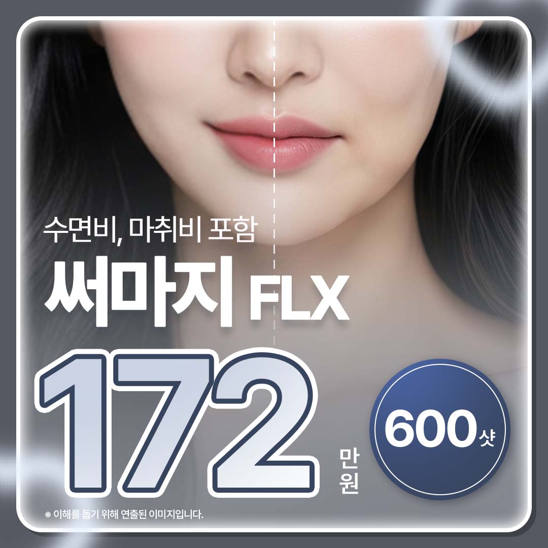  수면 마취비 포함 - 써마지 리프팅 600샷 이벤트 썸네일 이미지
