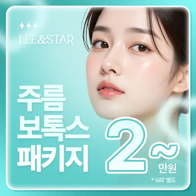 주름 지우개 - 보톡스 이벤트 썸네일 이미지