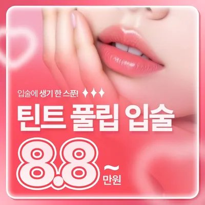 틴트 풀립 1대1 커스텀 입술 반영구 이벤트 썸네일 이미지