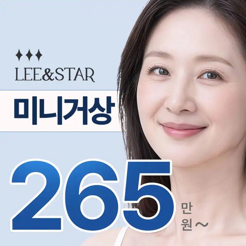 안면거상, 미니거상, 안면목거상