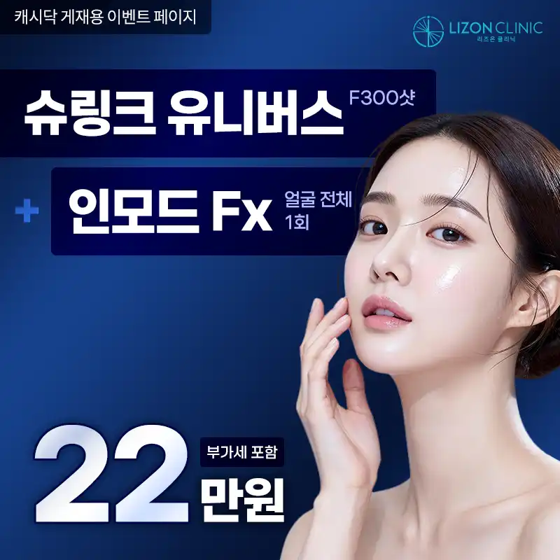 리즈온수원_슈링크유니버스+인모드Fx