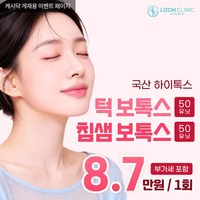 리즈온 수원_사턱보톡스 + 침샘보톡스 이벤트 썸네일 이미지