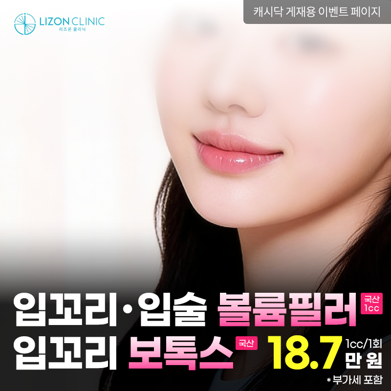 리즈온수원_입꼬리, 입술 볼륨 필러 이벤트 썸네일 이미지