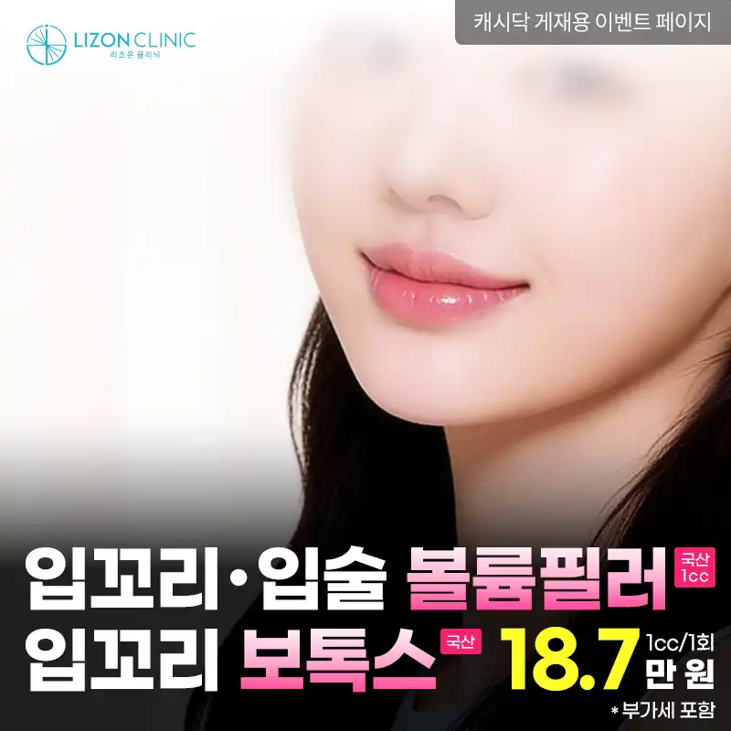 리즈온수원_입꼬리, 입술 볼륨 필러