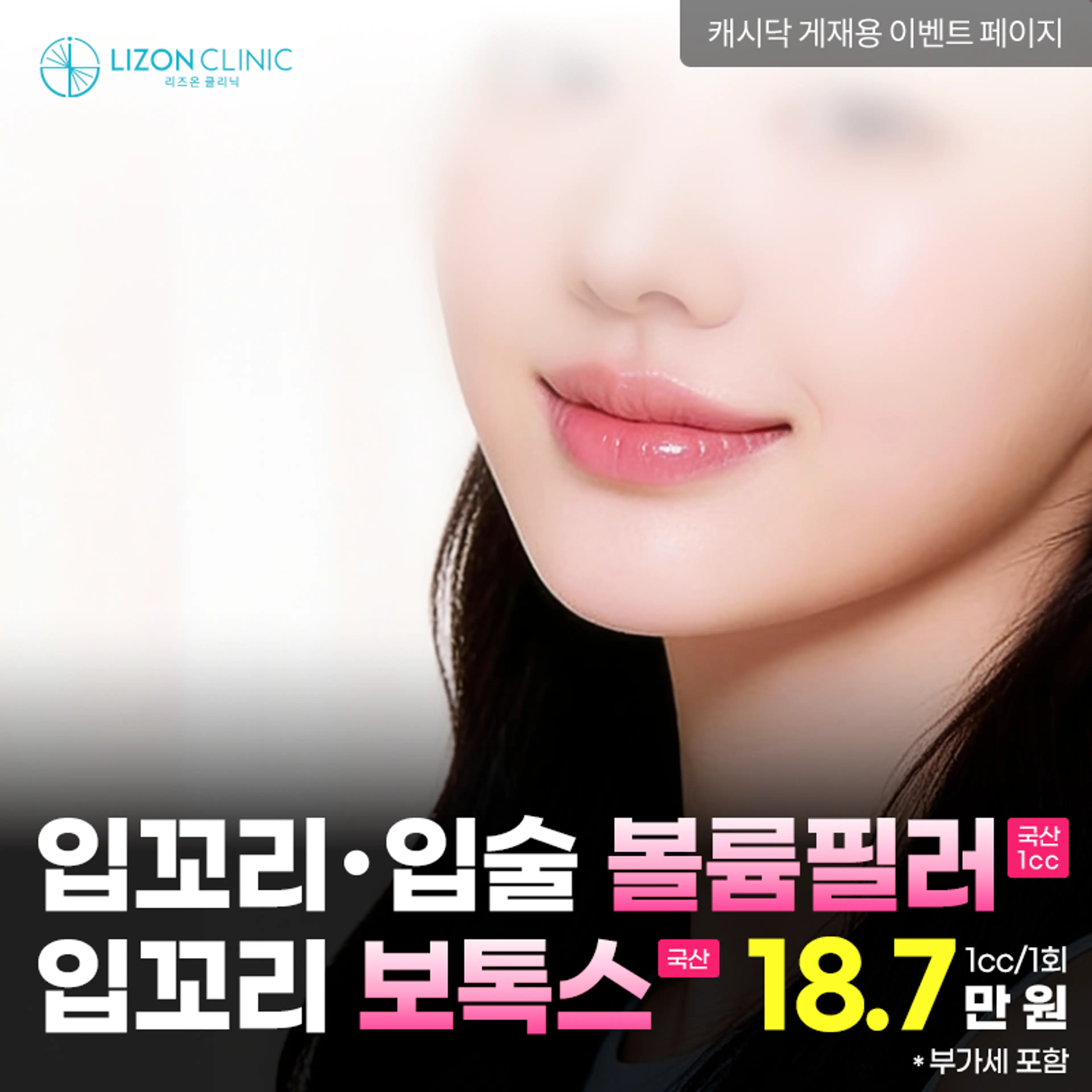 리즈온수원_입꼬리, 입술 볼륨 필러