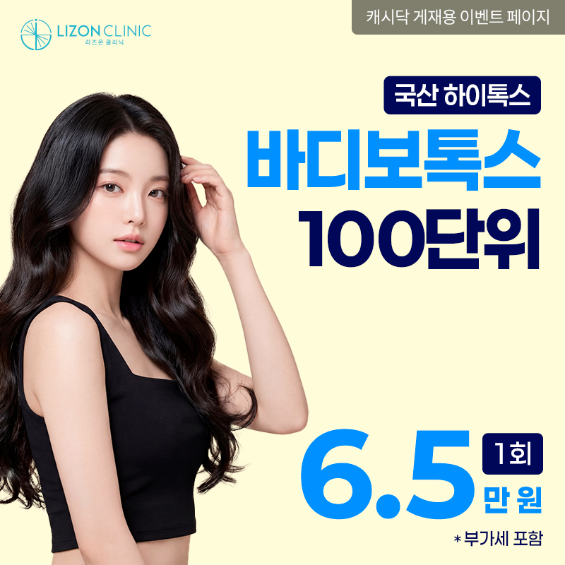 리즈온수원_바디보톡스 이벤트 썸네일 이미지