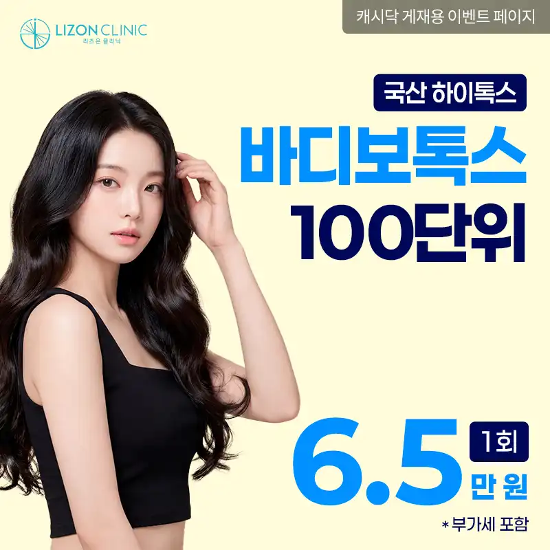 리즈온수원_바디보톡스