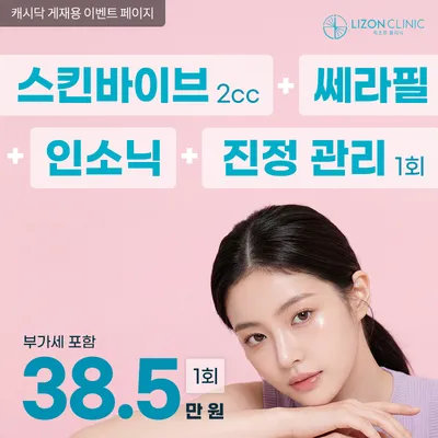 리즈온수원_프리미엄부스터 스킨바이브 이벤트 썸네일 이미지