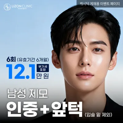 리즈온수원_남성 수염제모 6회 이벤트 썸네일 이미지