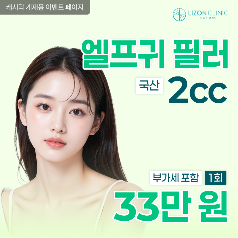 리즈온수원_엘프귀필러 이벤트 썸네일 이미지