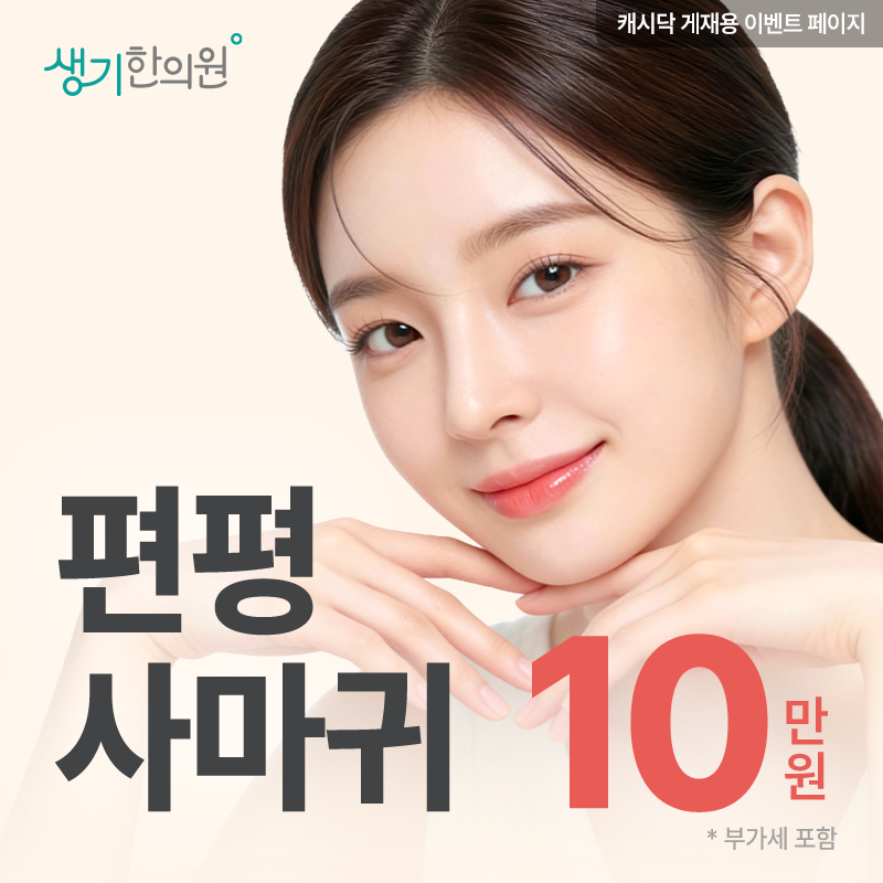 생기 편평사마귀 케어 1세트 이벤트 썸네일 이미지