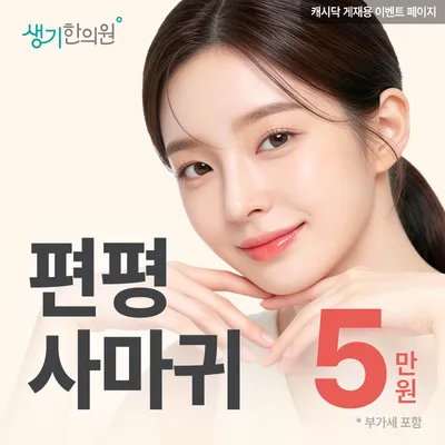 생기 편평사마귀 케어 1세트 이벤트 썸네일 이미지