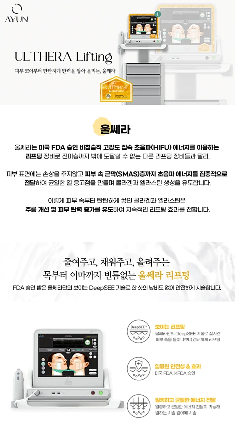 아윤의원 강남 울쎄라피 프라임 100샷 첫방문이벤트 이벤트, 시술 상세 이미지