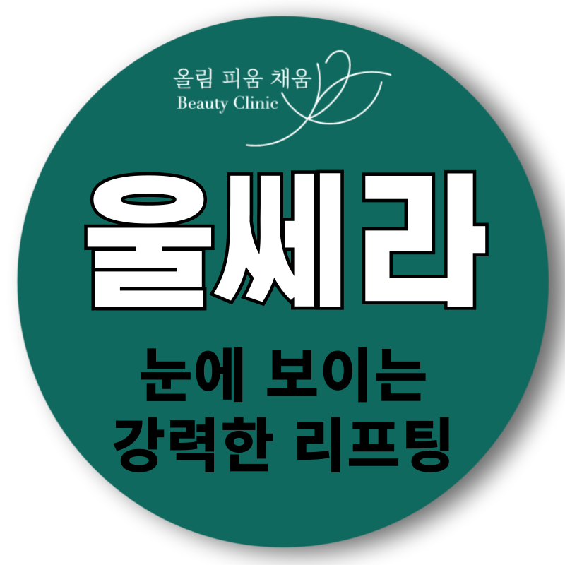 올피채 울쎄라 리프팅 이벤트 썸네일 이미지