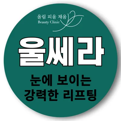 올피채 울쎄라 리프팅 이벤트 썸네일 이미지