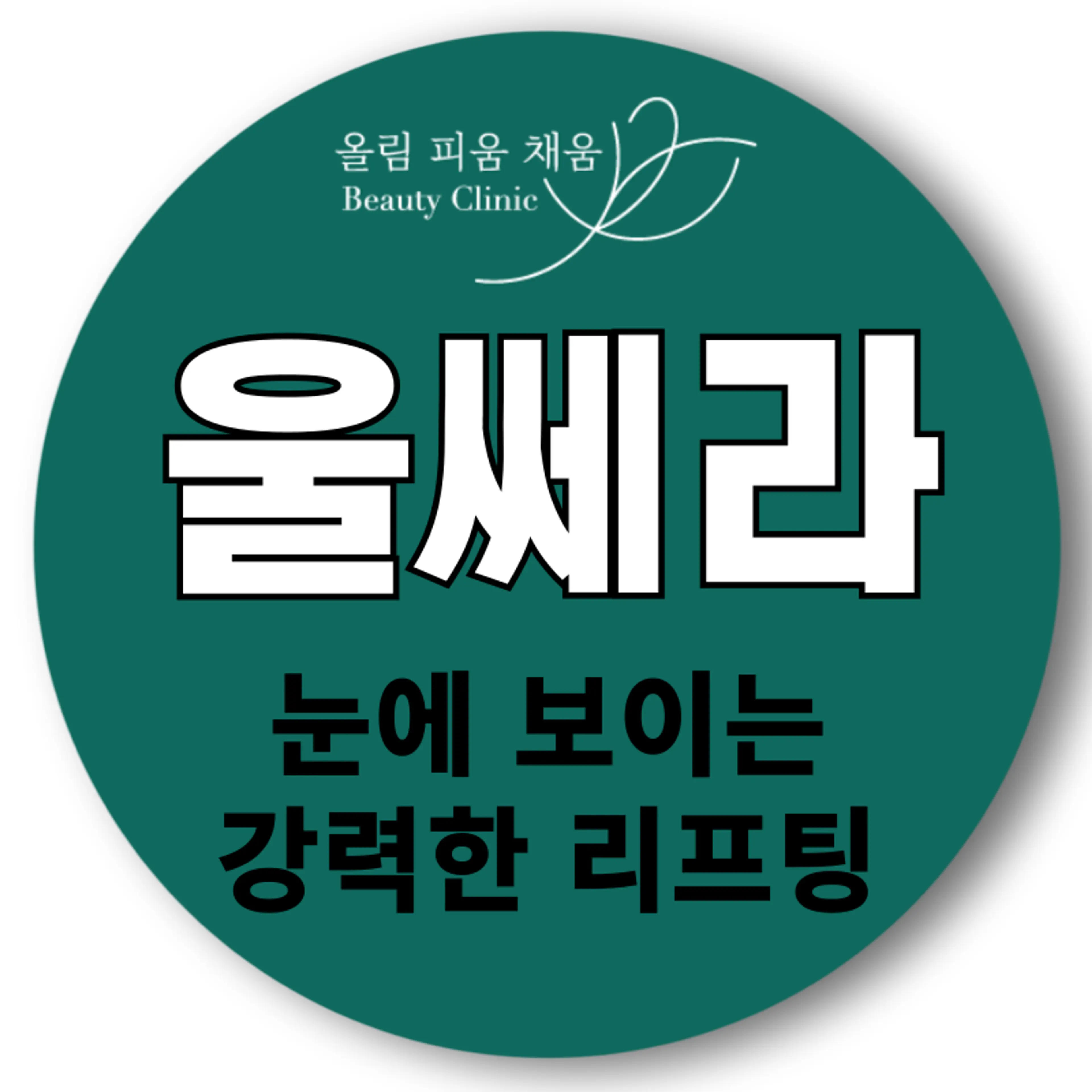 올피채 울쎄라 리프팅