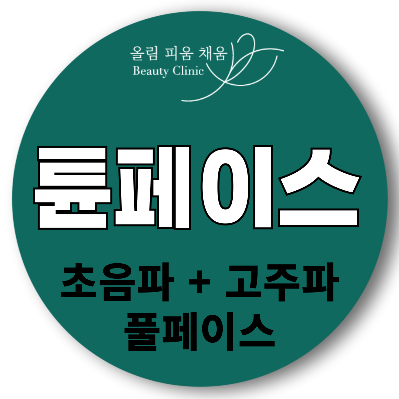 올피채 튠페이스리프팅 이벤트 썸네일 이미지