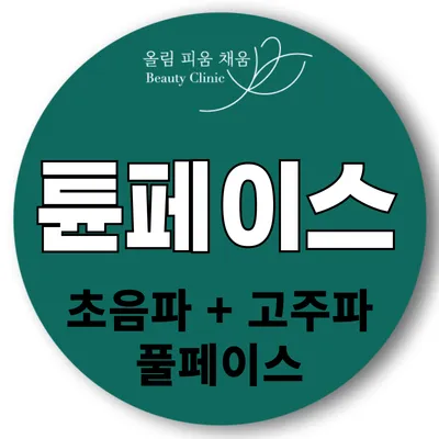 올피채 튠페이스리프팅 이벤트 썸네일 이미지