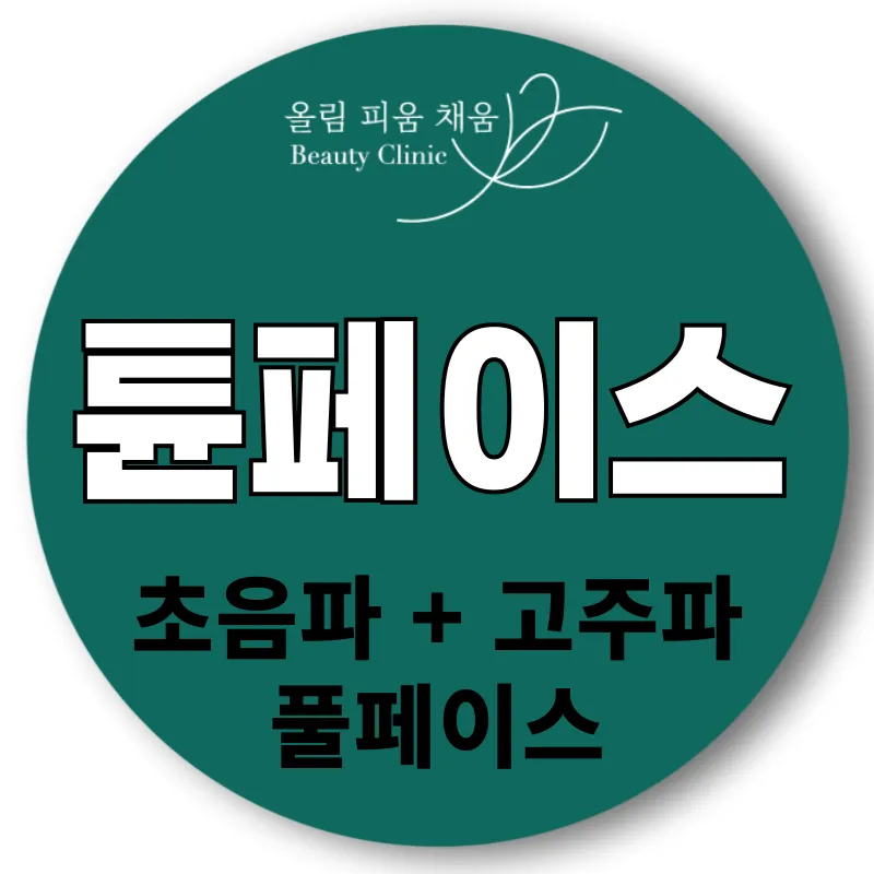 올피채 튠페이스리프팅