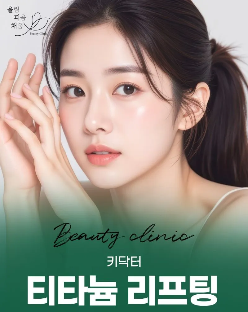 올림피움채움 올피채의원 강남점 키닥터 티타늄 리프팅 이벤트, 시술 상세 이미지