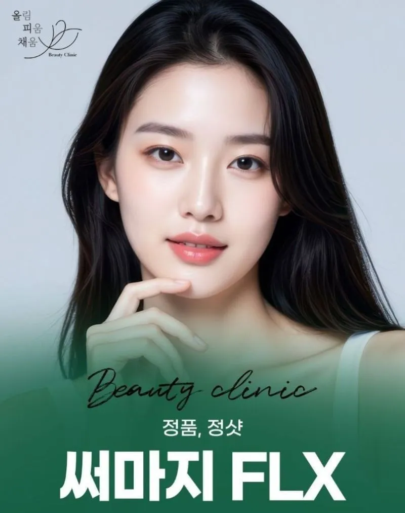 올림피움채움 올피채의원 강남점 정품팁&눈앞개봉 써마지FLX 이벤트, 시술 상세 이미지