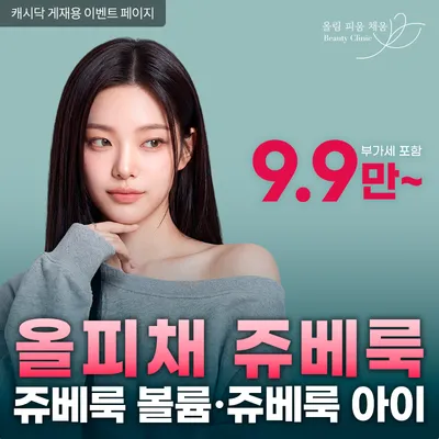 올피채 쥬베룩,쥬베룩볼륨,쥬베룩아이 이벤트 썸네일 이미지