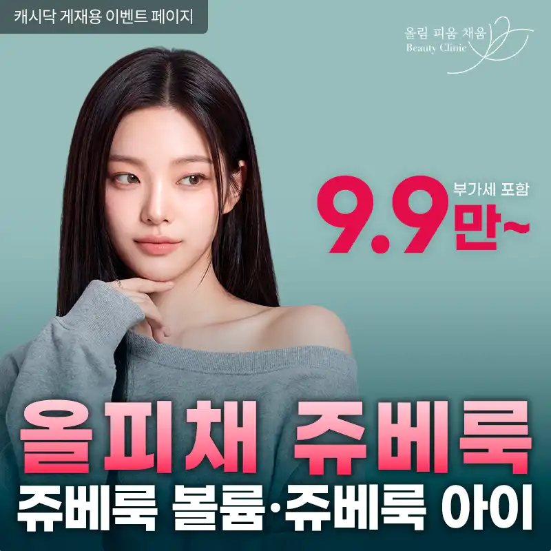 올피채 쥬베룩,쥬베룩볼륨,쥬베룩아이