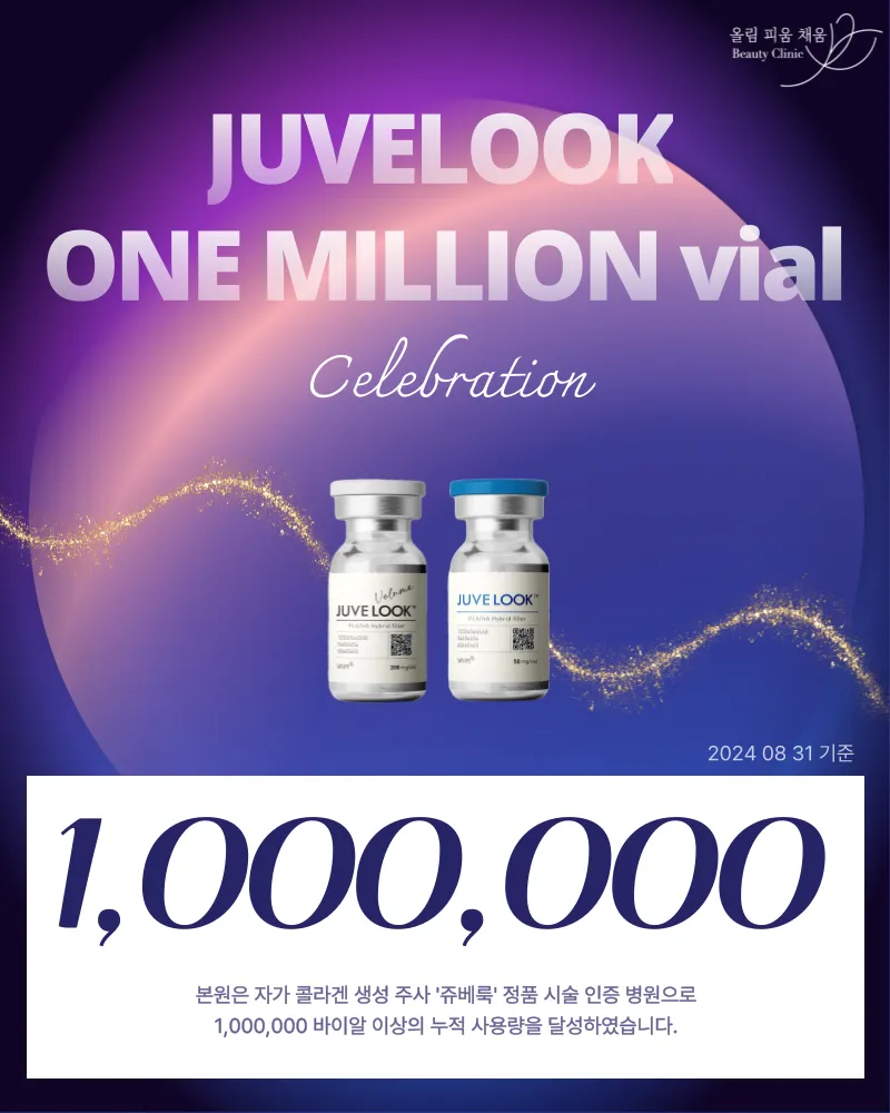 올림피움채움 올피채의원 강남점 올피채 쥬베룩,쥬베룩볼륨,쥬베룩 아이 이벤트, 시술 상세 이미지