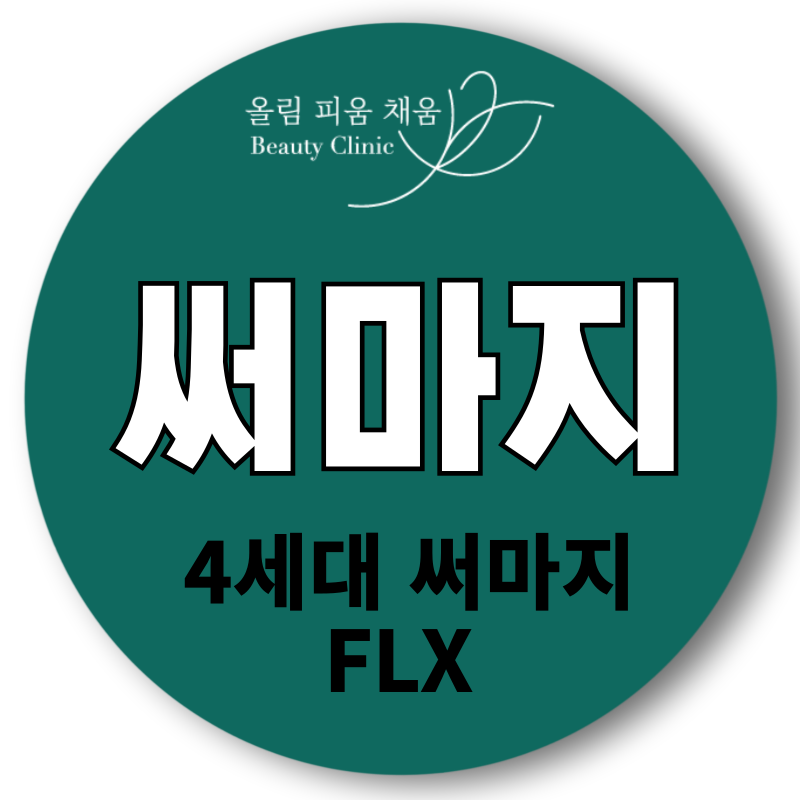 정품팁&눈앞개봉 써마지FLX 이벤트 썸네일 이미지