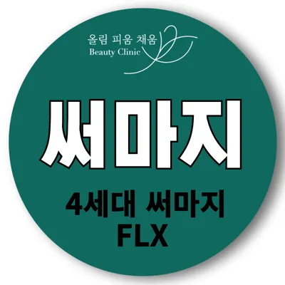 정품팁&눈앞개봉 써마지FLX 이벤트 썸네일 이미지