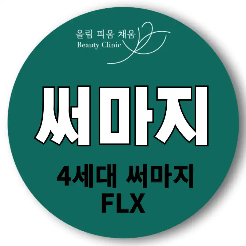 정품팁&눈앞개봉 써마지FLX