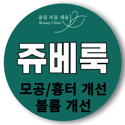 올피채 쥬베룩,쥬베룩볼륨,쥬베룩 아이 이벤트 썸네일 이미지