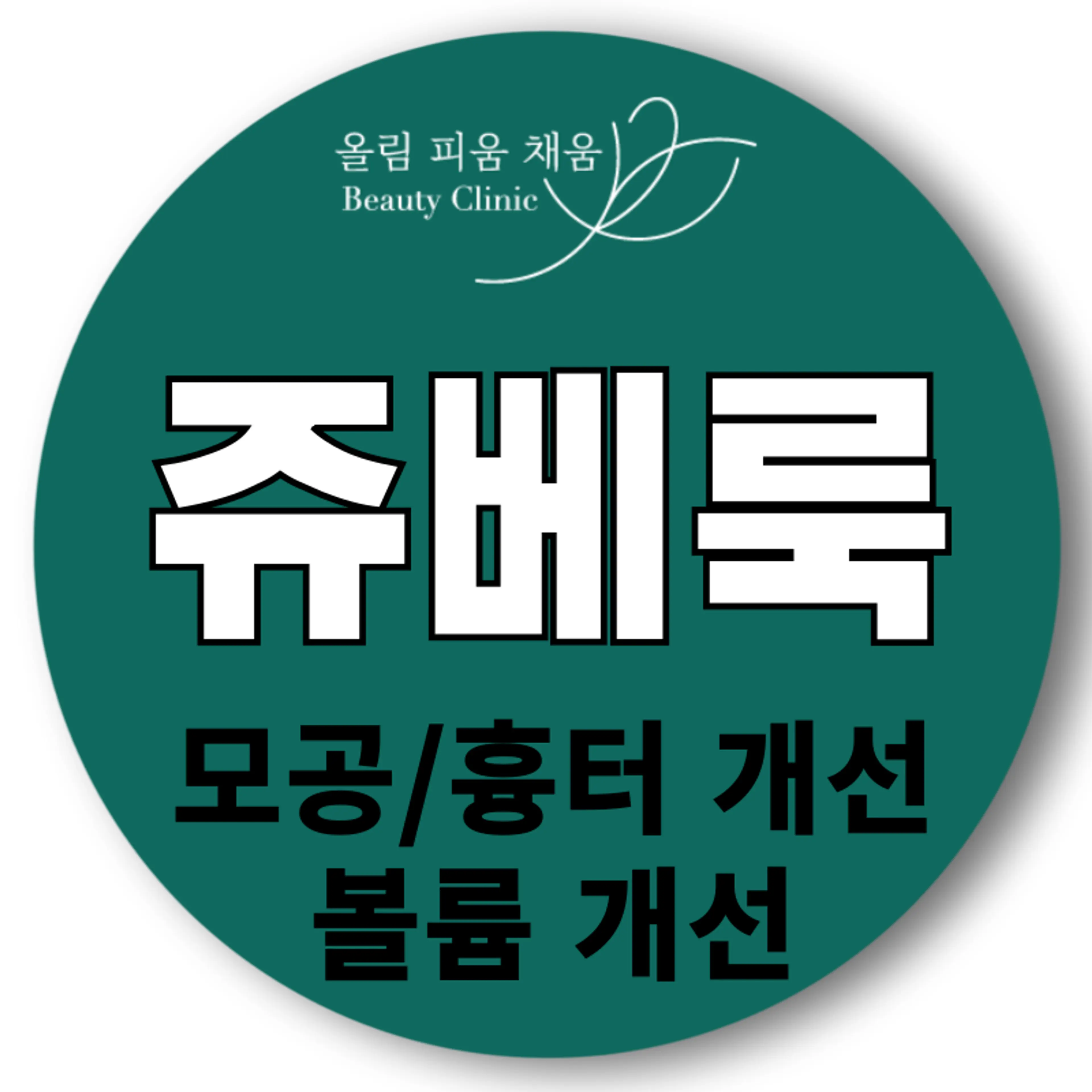 올피채 쥬베룩,쥬베룩볼륨,쥬베룩 아이