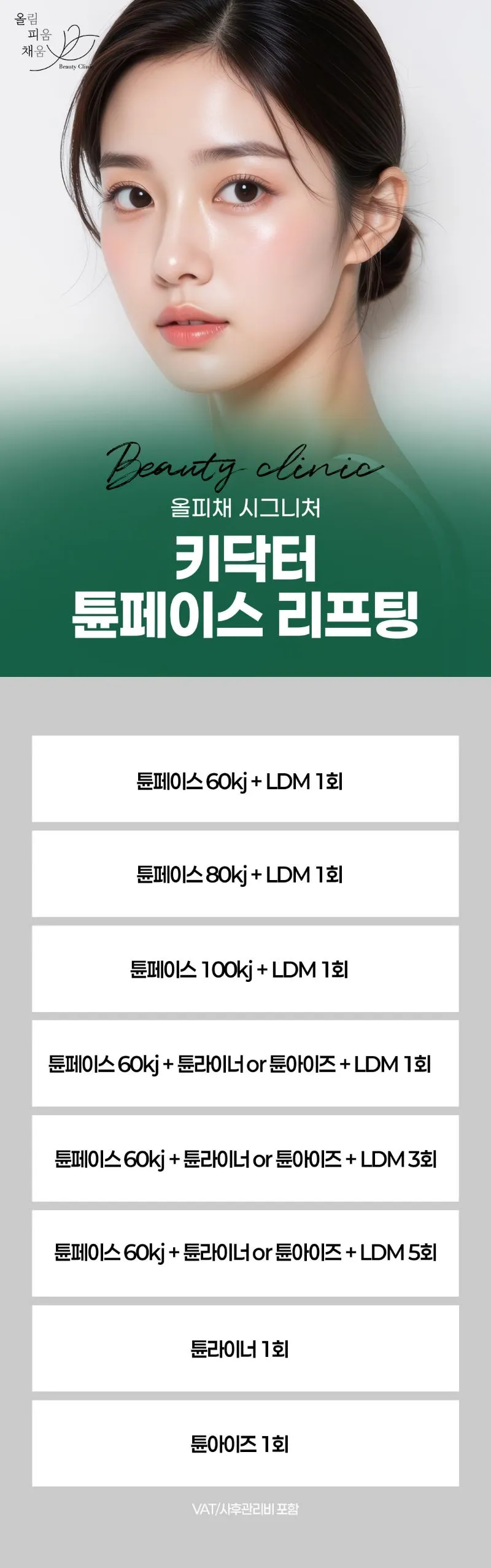 올림피움채움 올피채의원 강남점 올피채 튠페이스리프팅 이벤트, 시술 상세 이미지