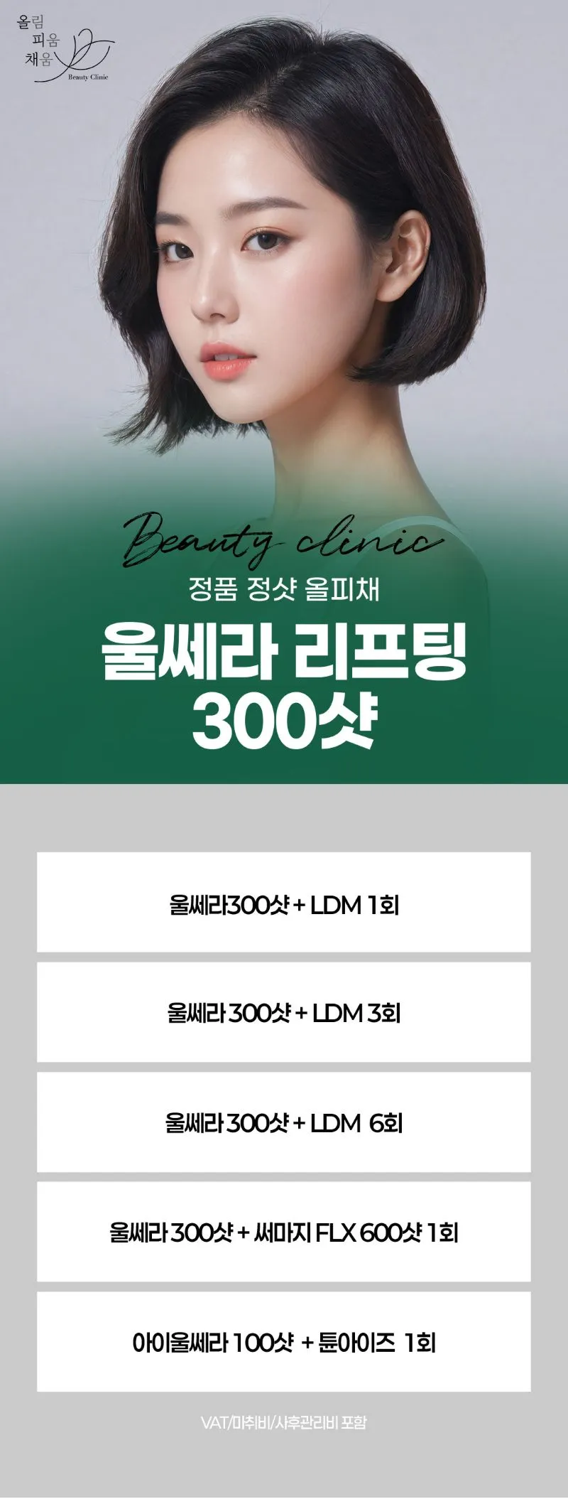 올림피움채움 올피채의원 강남점 올피채 울쎄라 리프팅 이벤트, 시술 상세 이미지