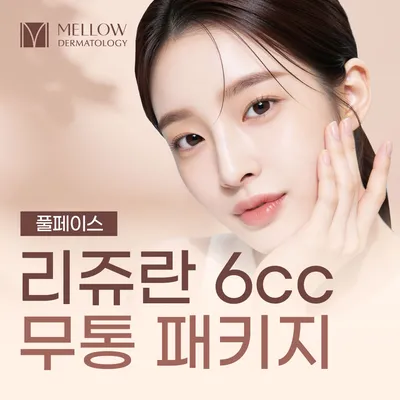 풀페이스 리쥬란 6cc 무통 패키지_피부과 전문의 이벤트 썸네일 이미지