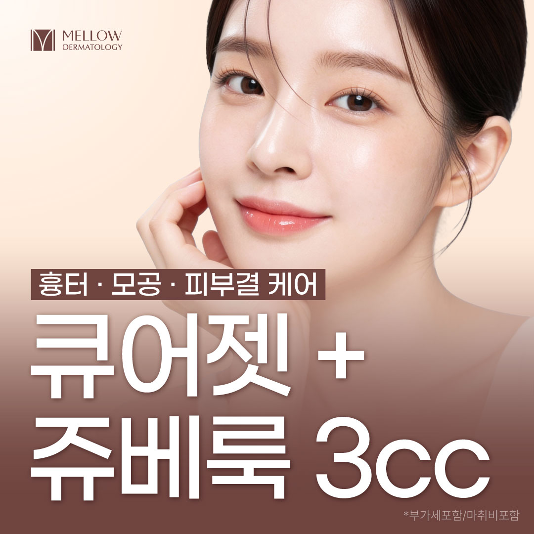 큐어젯&쥬베룩 3cc_피부과 전문의 이벤트 썸네일 이미지