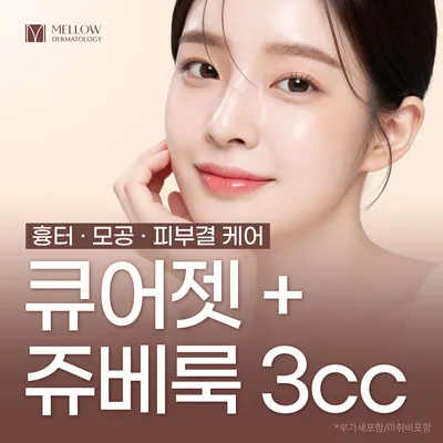 큐어젯&쥬베룩 3cc_피부과 전문의 이벤트 썸네일 이미지