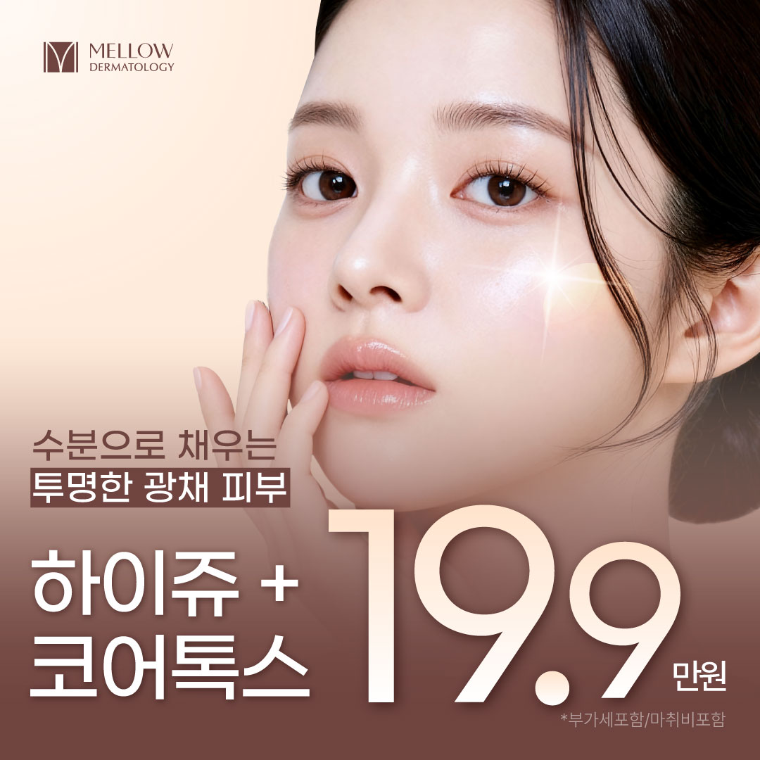 하이쥬+코어톡스_피부과 전문의 이벤트 썸네일 이미지