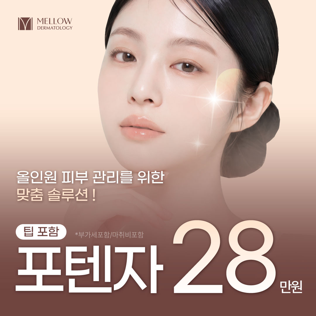 포텐자 (팁 포함) _ 피부과 전문의 이벤트 썸네일 이미지