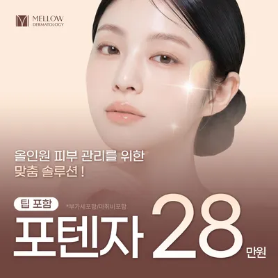 포텐자 (팁 포함) _ 피부과 전문의 이벤트 썸네일 이미지