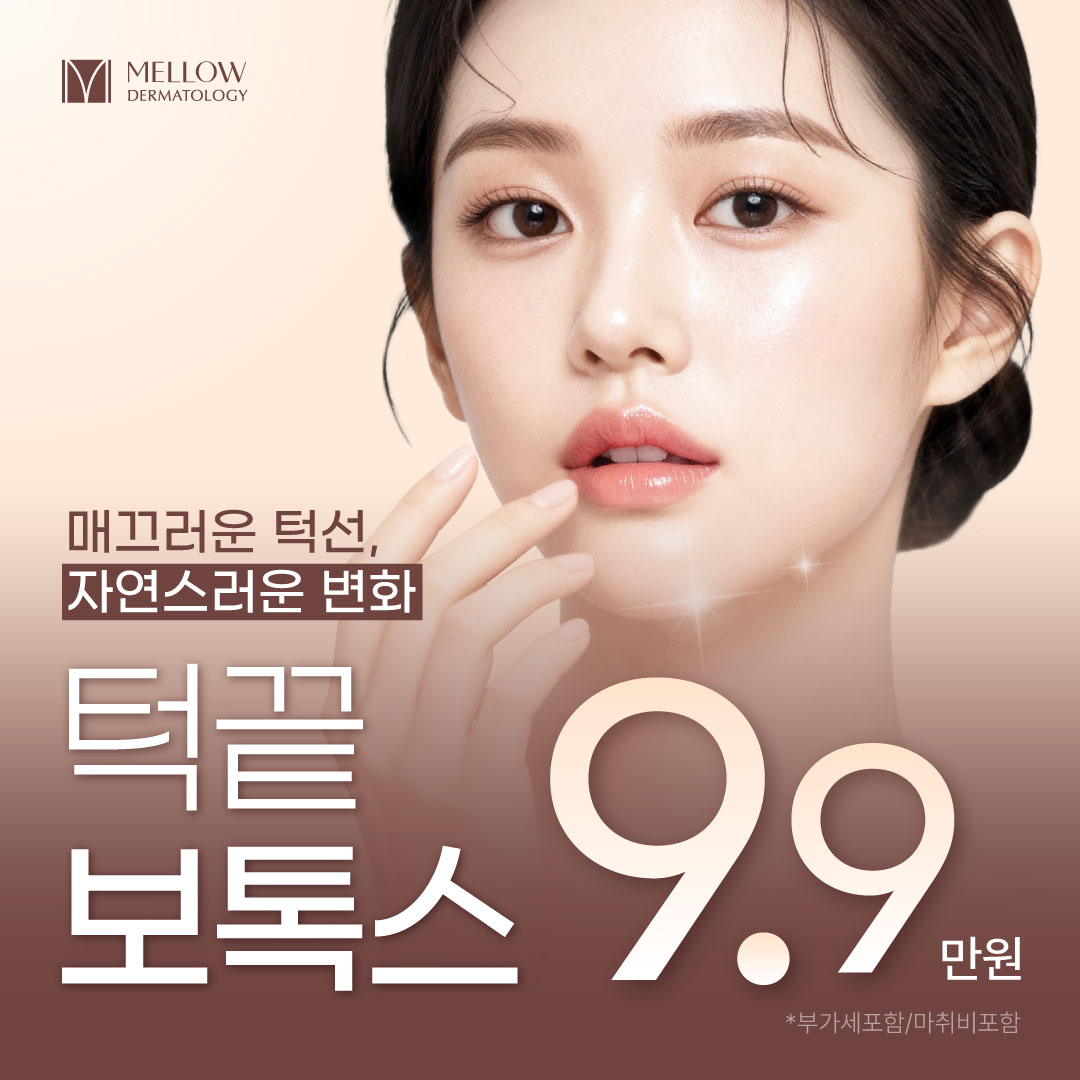 V라인 턱끝 보톡스_피부과 전문의 이벤트 썸네일 이미지