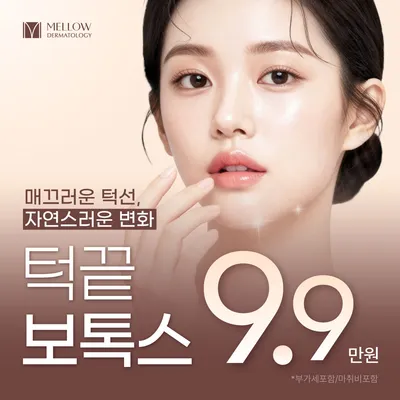 V라인 턱끝 보톡스_피부과 전문의 이벤트 썸네일 이미지