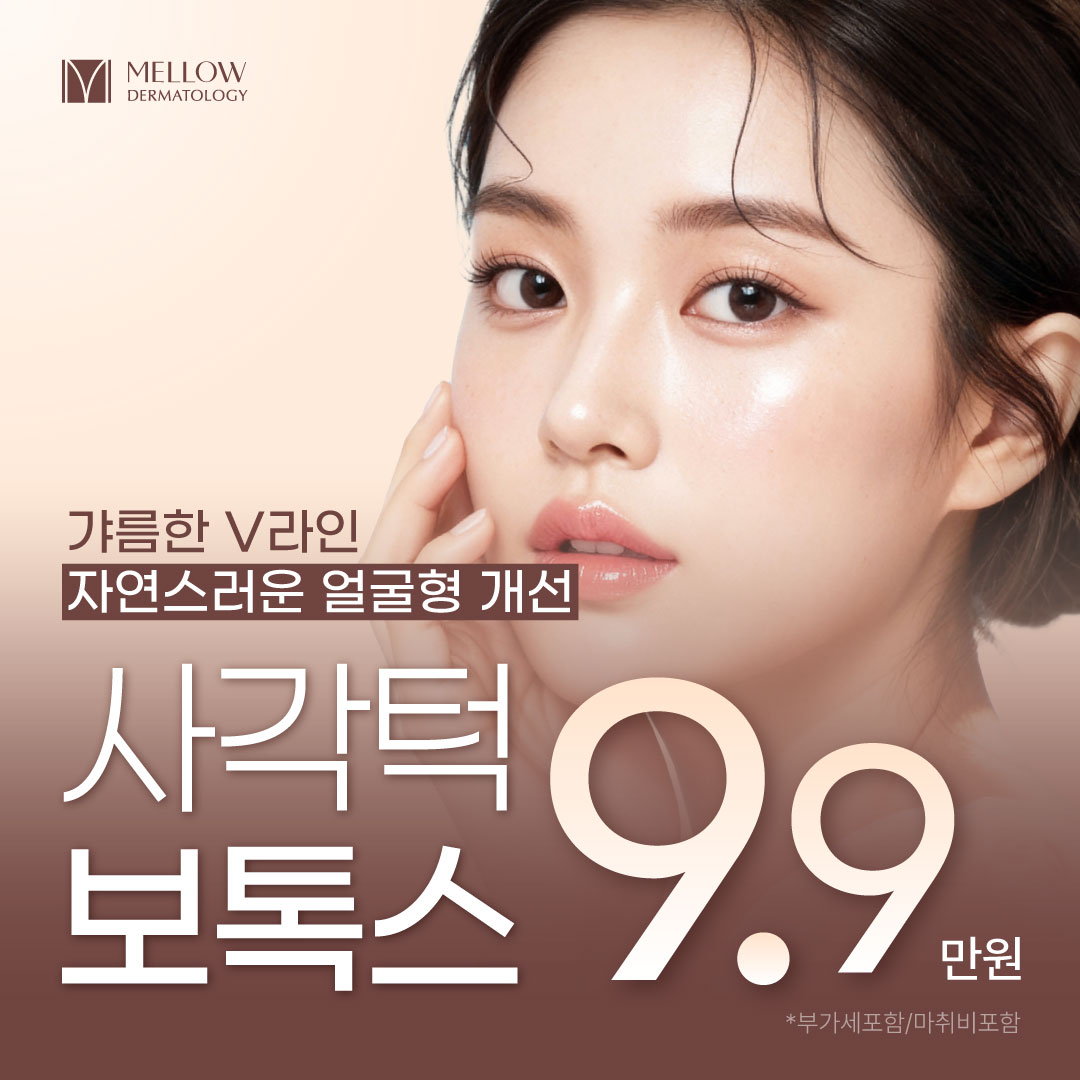 V라인 사각턱 보톡스_피부과 전문의 이벤트 썸네일 이미지