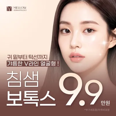 V라인 침샘 보톡스_피부과 전문의 이벤트 썸네일 이미지