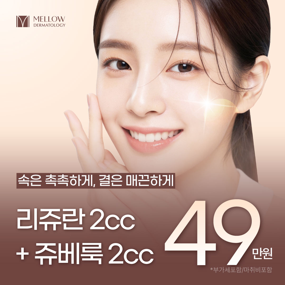 리쥬란 2cc + 쥬베룩 2cc_피부과 전문의 이벤트 썸네일 이미지